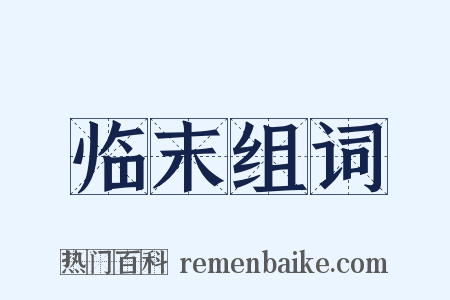 临末组词是什么意思的图片